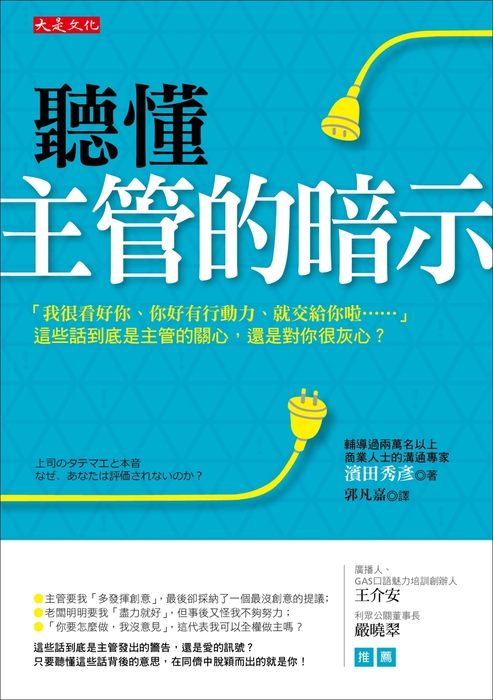 《聽懂主管的暗示》大是文化